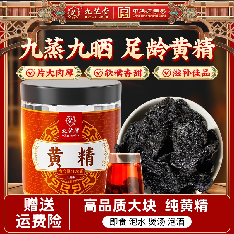 九芝堂黄精九蒸九晒真材实料滋补优质大块泡水煲汤即食养生茶正品