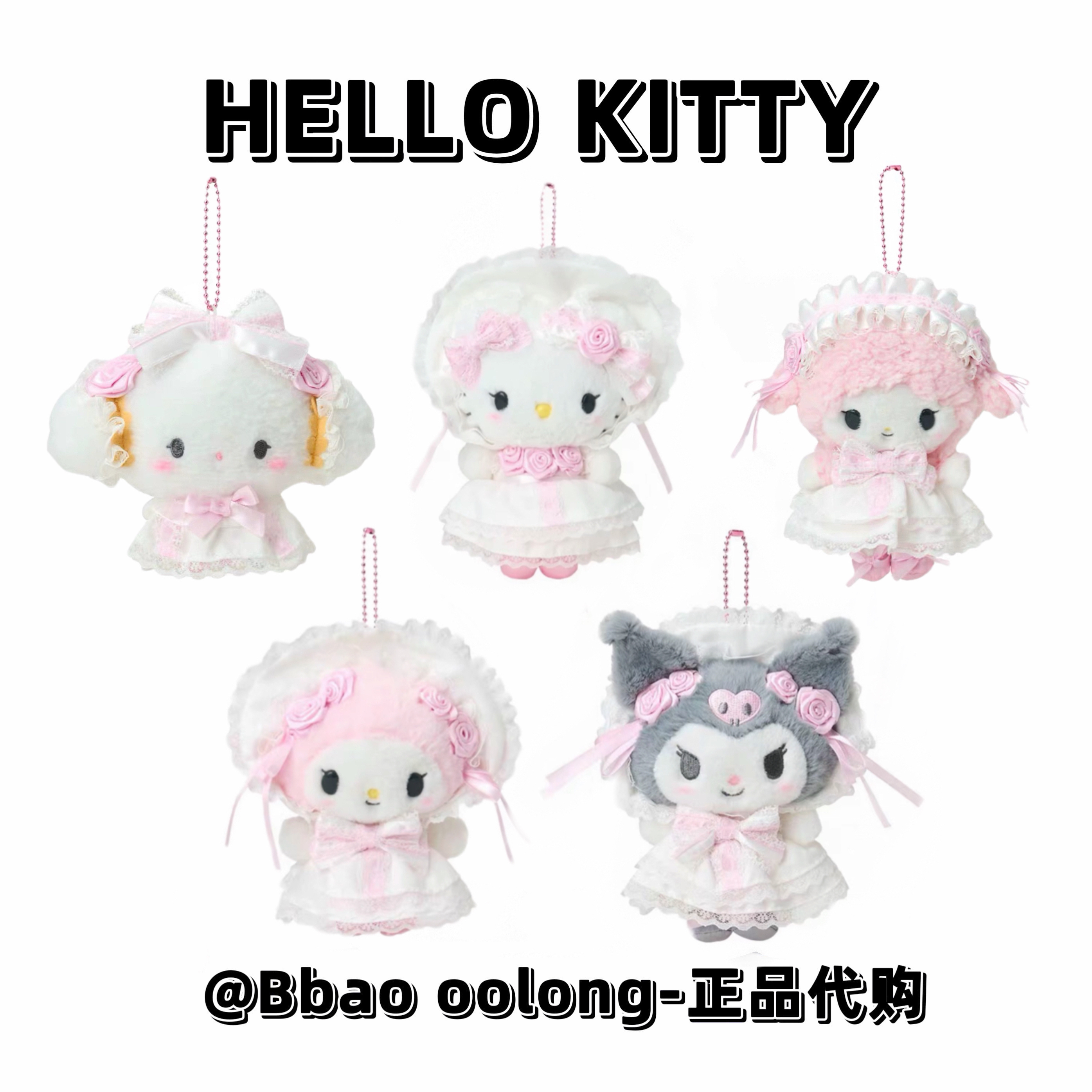 【正版】HELLO KITTY蕾丝花嫁系列库洛米美乐蒂挂件