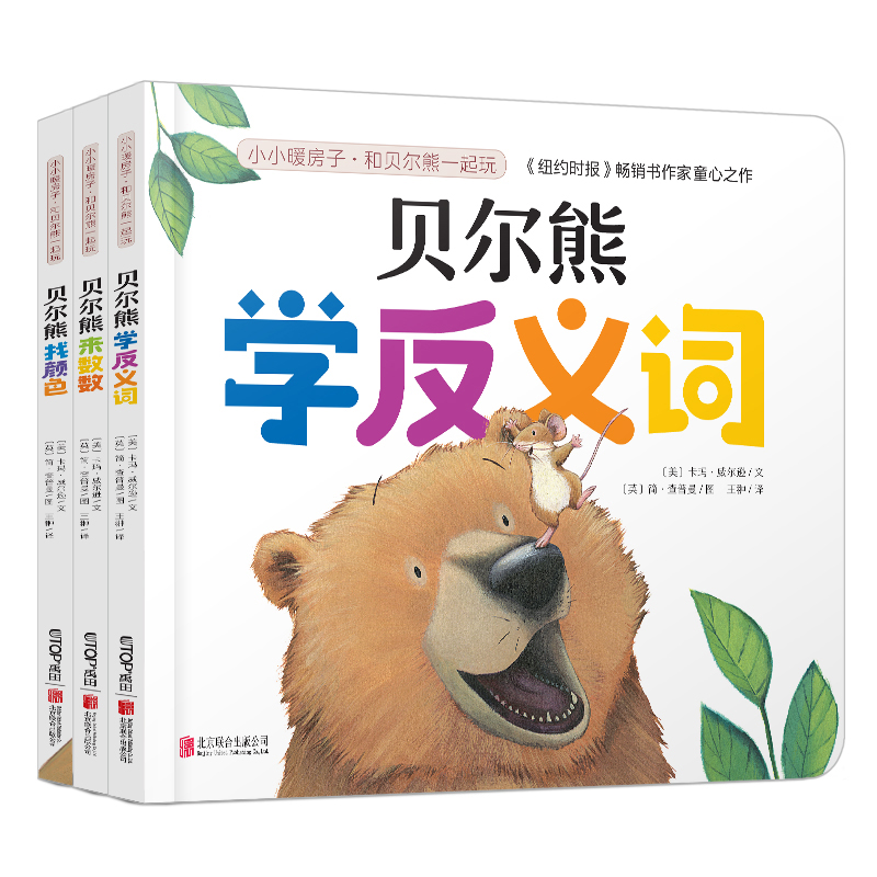 和贝尔熊一起玩低幼启蒙绘本书籍小熊亲子共读睡前故事新华正版