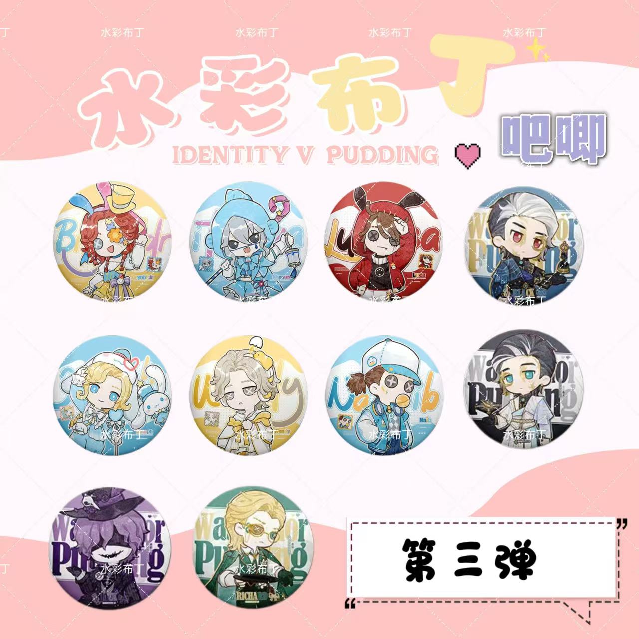 【盲盒代拆】第五人格同人授权水彩布丁吧唧