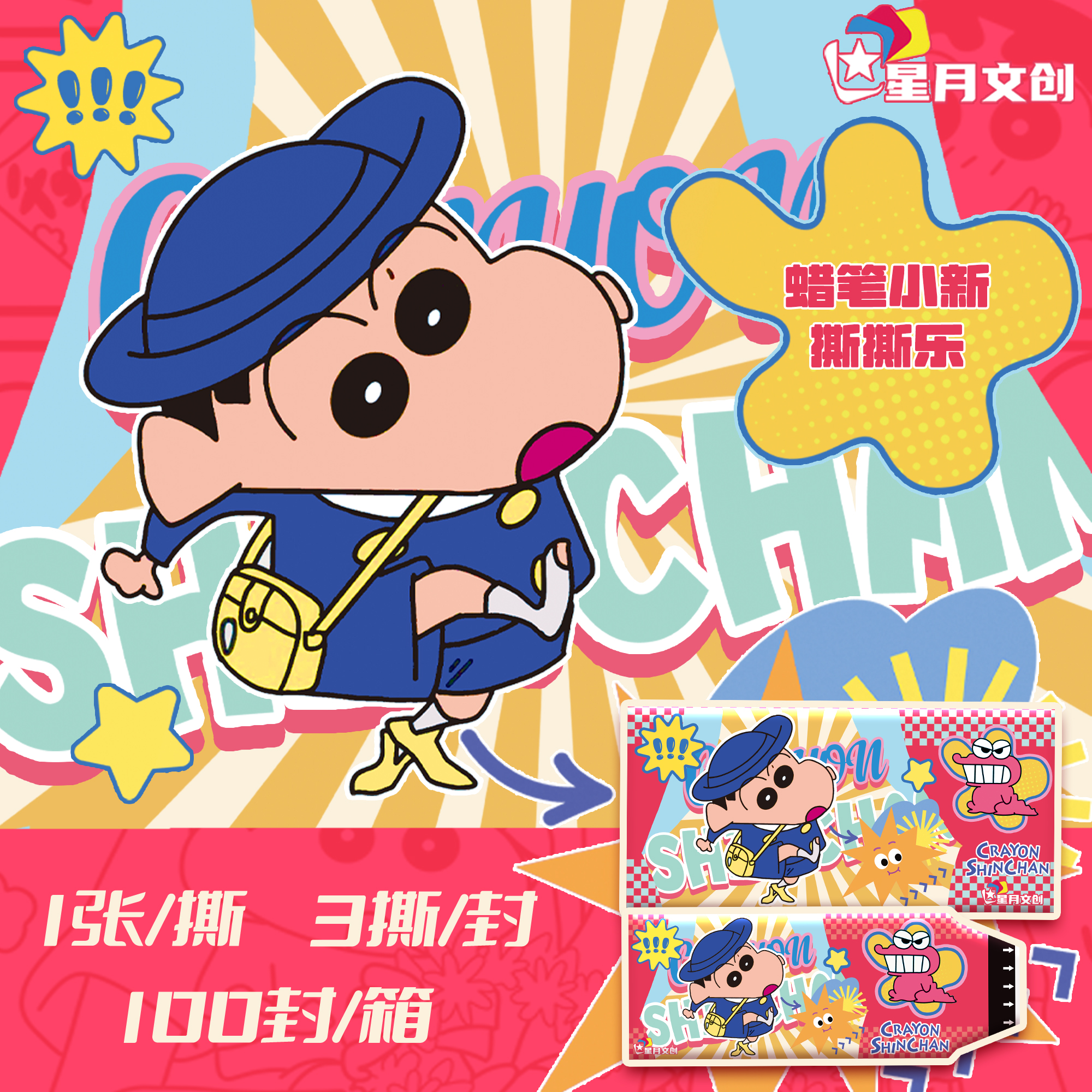 【星月文创】蜡笔小新撕撕乐盲盒 国卡二创 精美撕撕乐