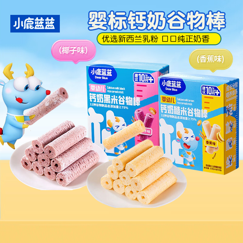 小鹿蓝蓝婴幼儿钙奶谷物棒宝宝黑米糙米卷米果棒儿童零食营养健康