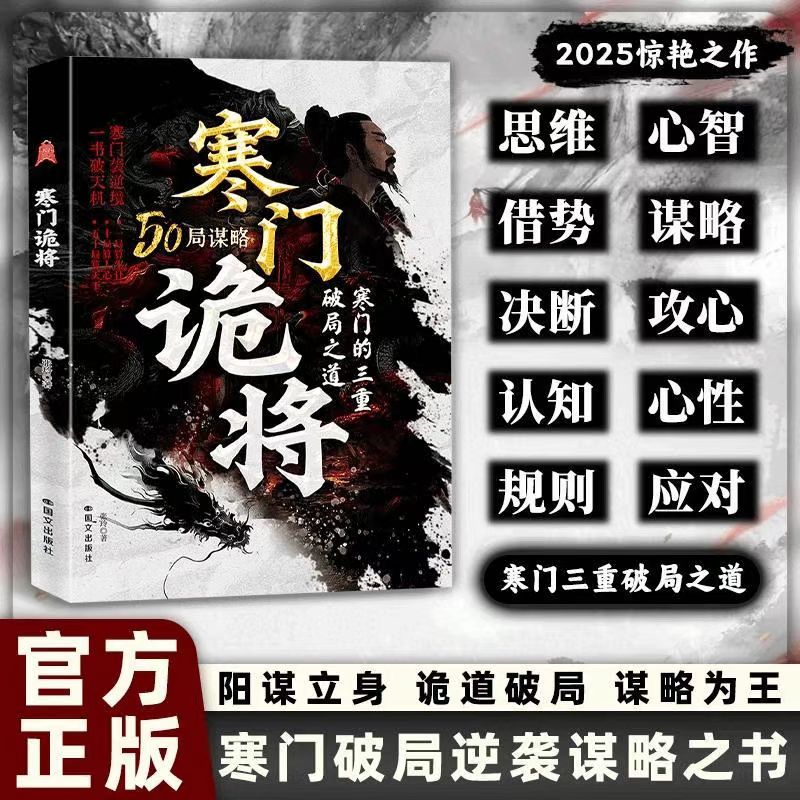 【现货速发】寒门诡将:寒门逆袭手册 智斗权谋指南 底层翻身逻辑