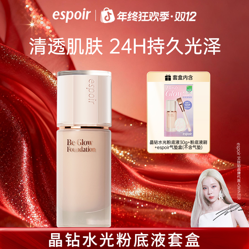 ESPOIR/艾丝珀晶钻水光粉底液保湿油皮干皮持久不脱妆遮瑕套盒