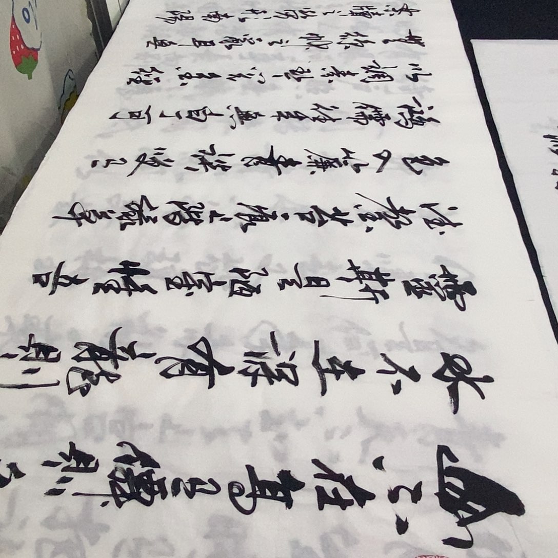 书法老师精品书法