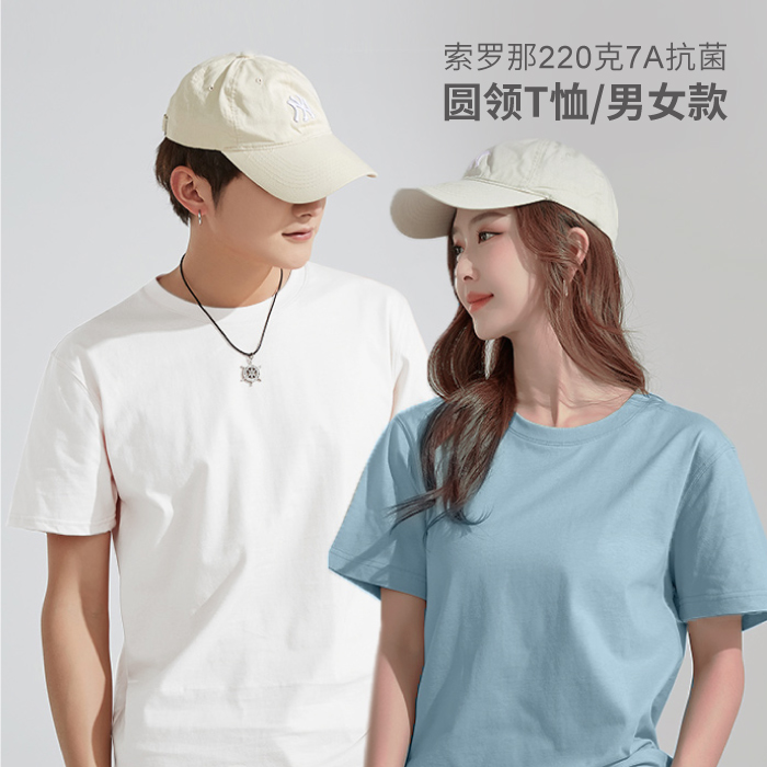 【春夏焕新王炸】男女同款220g索罗那7A抗菌圆领T恤短袖棉+凉感纤维