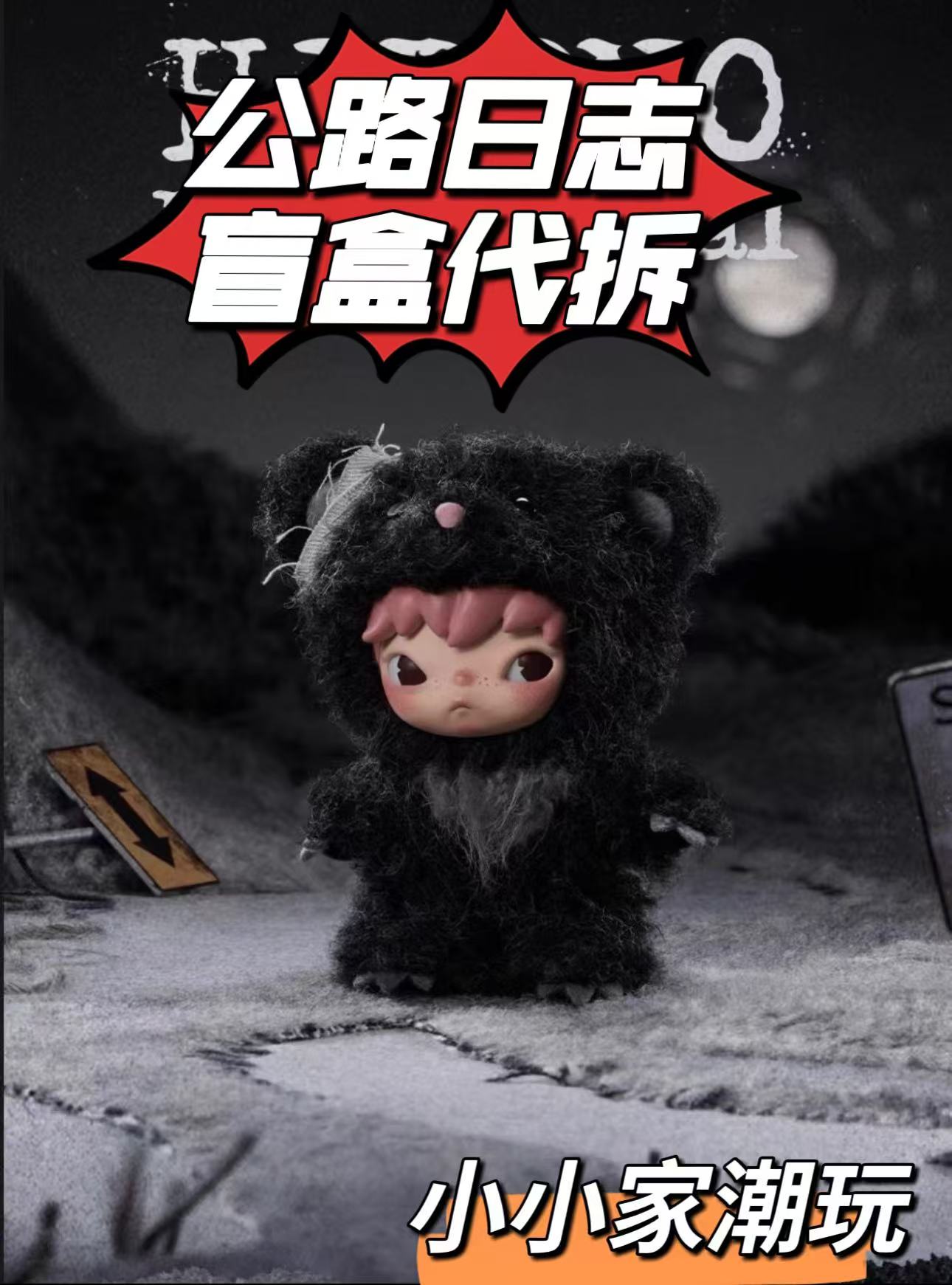 新品公路日志盲盒代拆