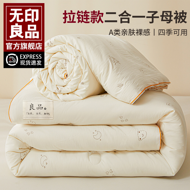 无印良品子母被二合一拉链款被子宿舍单人春秋被冬被加厚棉被被芯