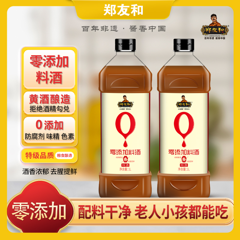 郑友和零添加料酒1L*2瓶ZL