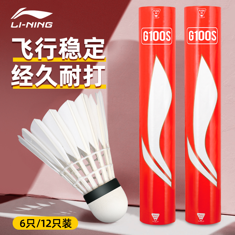 【G100S】李宁羽毛球专业耐用耐打鹅毛飞行稳定适合比赛羽毛球用品