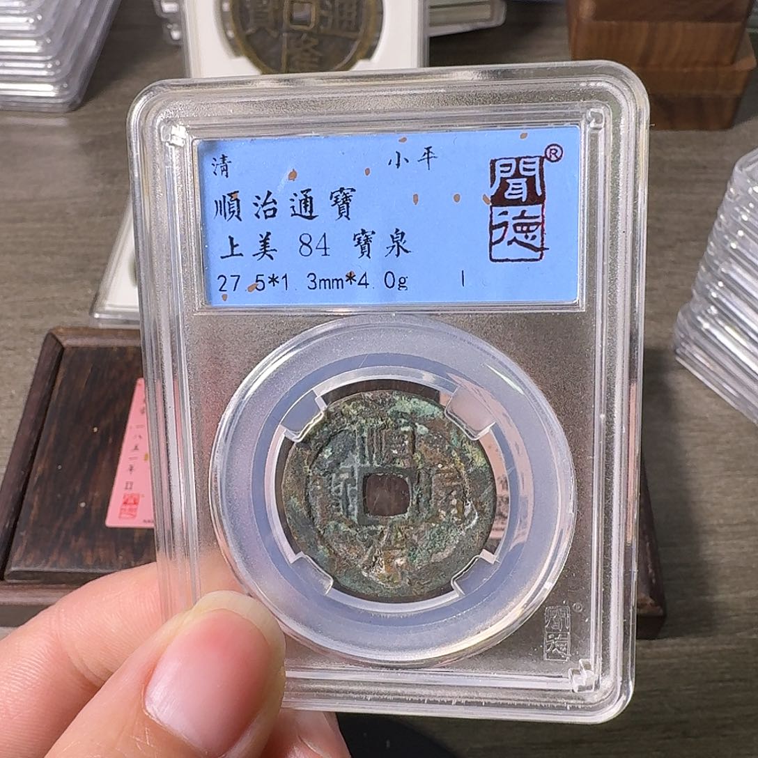 铜A闻博文化顺治通宝