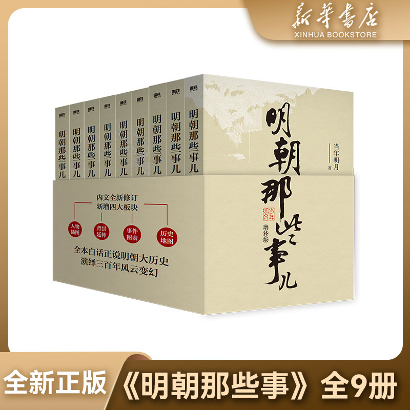 【新华书店】全新正版明朝那些事儿增补版全集套装9册 北京联合出版