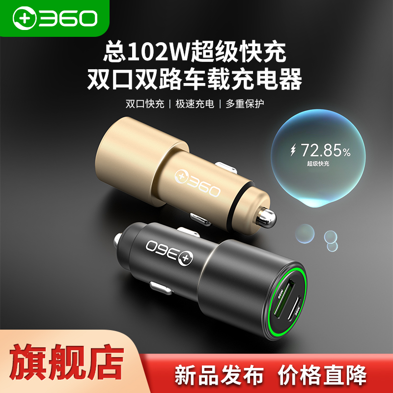 【交个朋友专享】360车载手机充电器总102W真实超级快充双口氛围灯