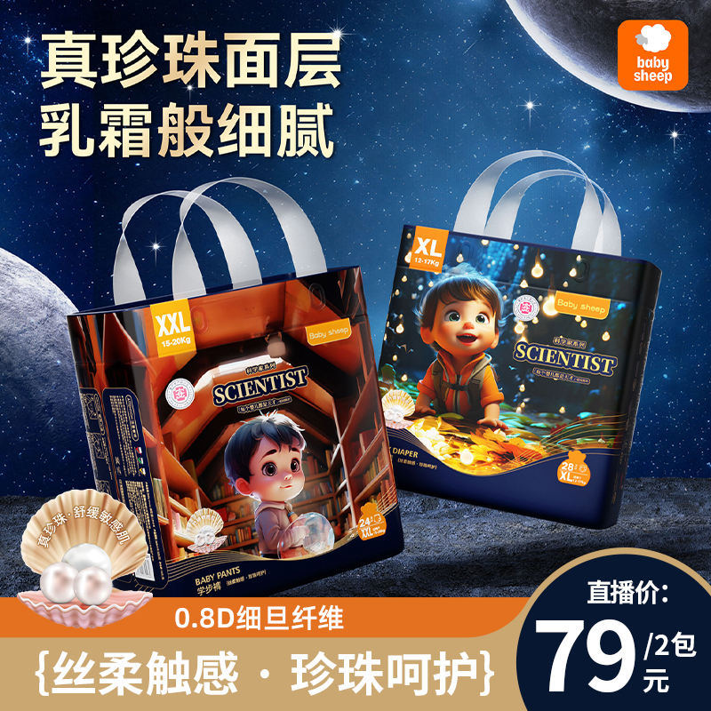 【官方旗舰】babysheep真珍珠科学家系列纸尿裤拉拉裤亲肤柔软【2包】