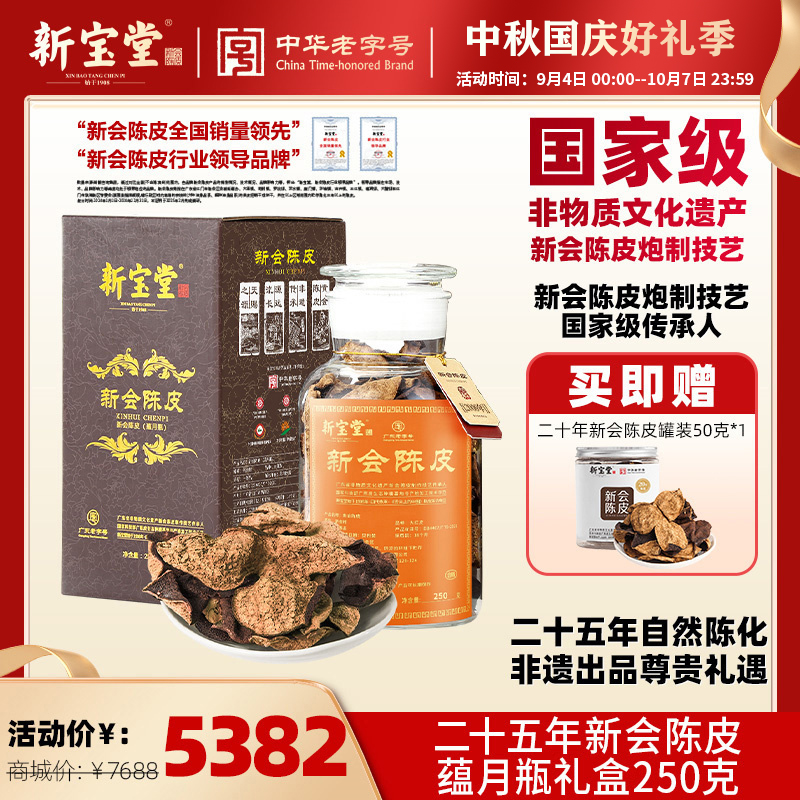 新宝堂二十五年新会陈皮蕴月瓶礼盒装250克天然生晒中秋送礼