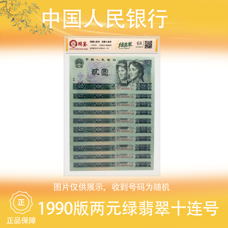 第四版人民币 1990年二元绿翡翠十张连号评级封装