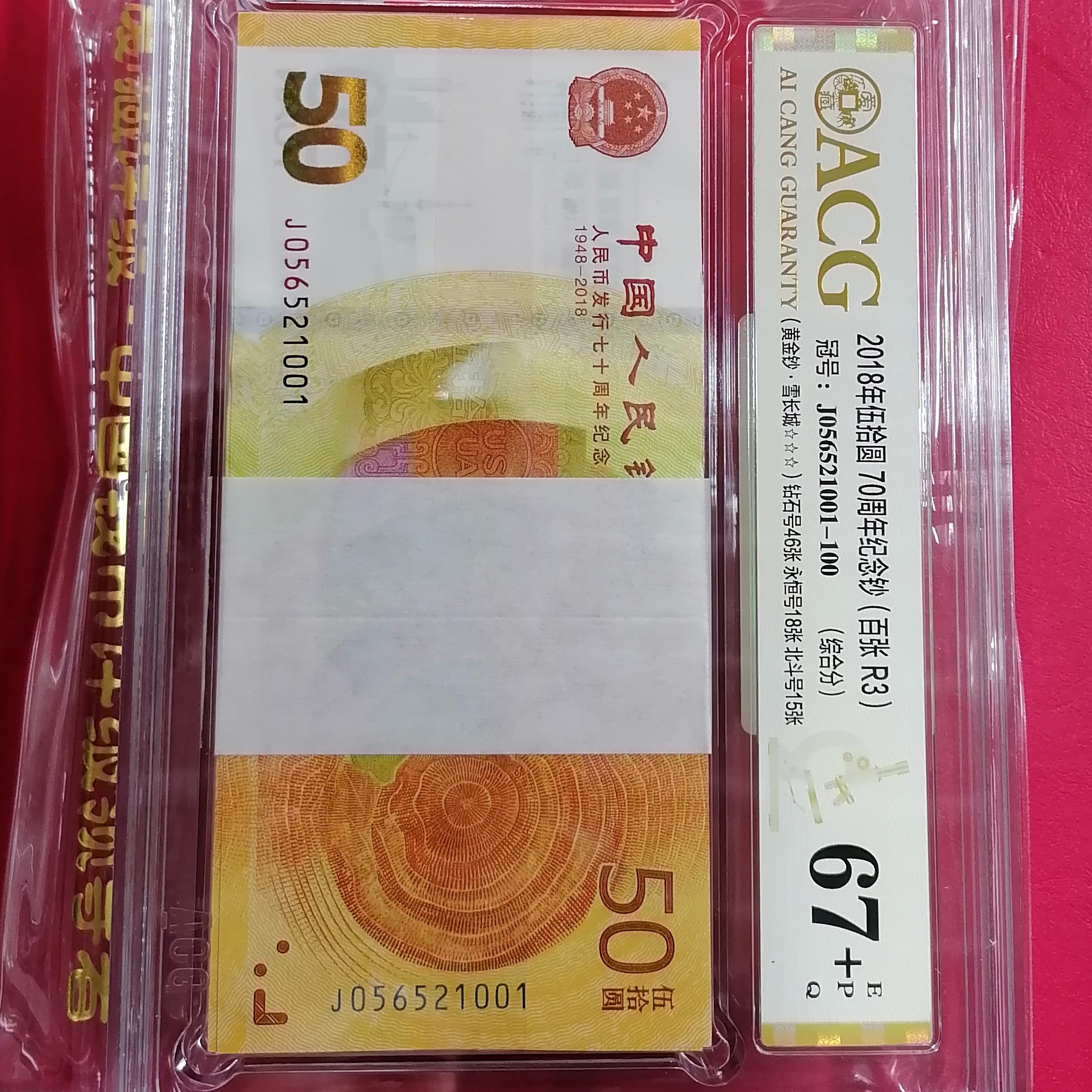 70周年纪念钞001-100-爱藏评级67+分一刀