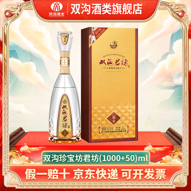 双沟珍宝坊君坊浓香型白酒纯粮食酿造1050ML