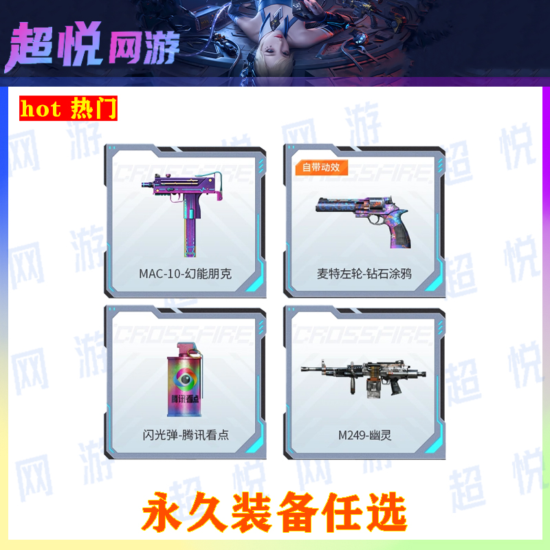 CF端游穿越火线（四选一任选）永久装备道具