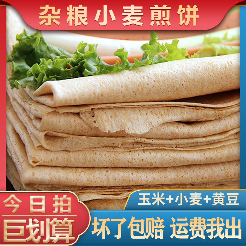 [邳州杂粮煎饼]纯小麦杂粮煎饼山东临沂邳州杂粮粗粮黄豆玉米面