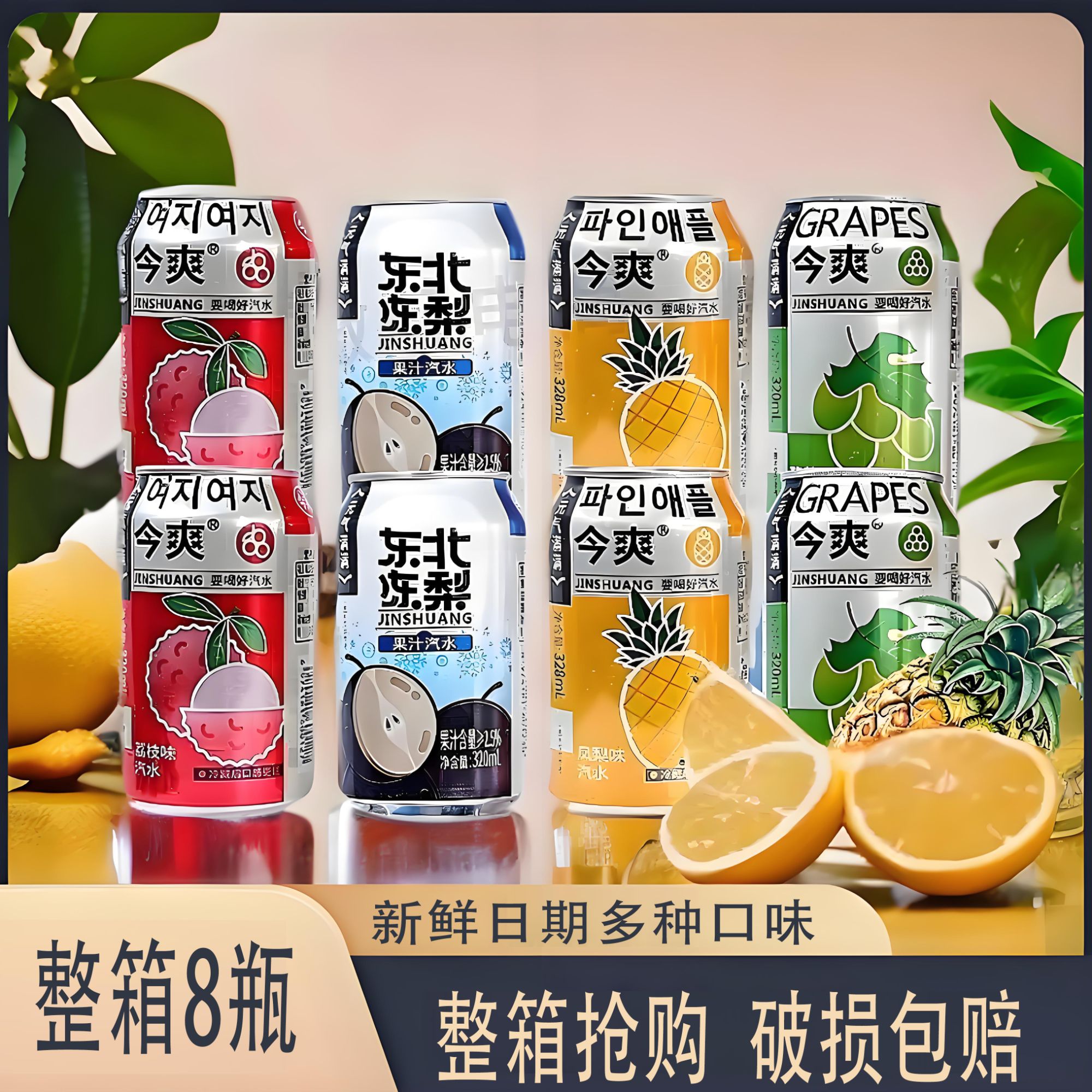 【四种拼】8罐菠萝荔枝葡萄冻梨汽水夏天饮料网红饮品宿舍饮料解腻