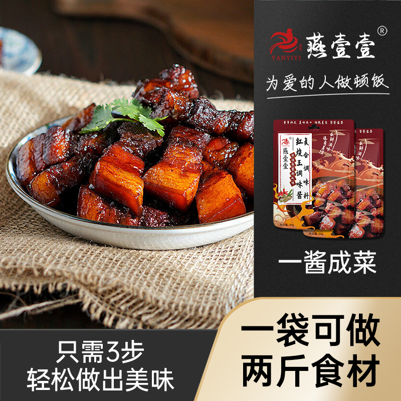 【燕壹壹】红烧王调味酱红烧肉专用排骨通用酱汁家用酱料包腌料配料