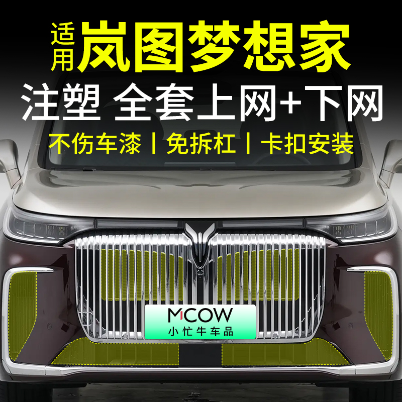适用25-26款岚图梦想家防虫网卡扣式中网水箱防蚊改装专用配件
