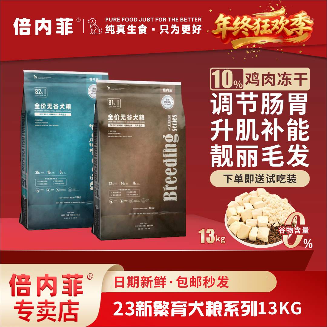 倍内菲【2023新款繁育狗粮】成犬幼犬全期冻干犬舍繁育通用犬粮13kg