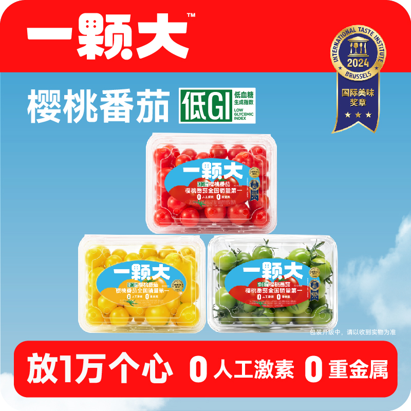 【一颗大™】樱桃番茄散粒组合装西红柿冲洗即食新鲜甜脆