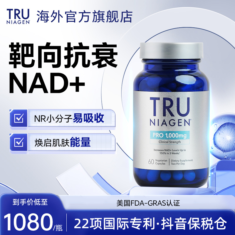 TRU NIAGEN乐加欣美国进口NAD+胶囊500mg加强版烟酰胺抗衰老NR
