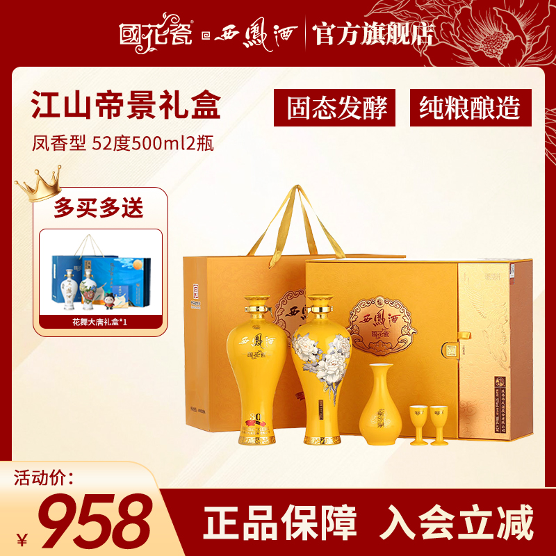 国花瓷【品牌直营】江山帝景礼盒30年凤香型纯粮酿造白酒送礼52度