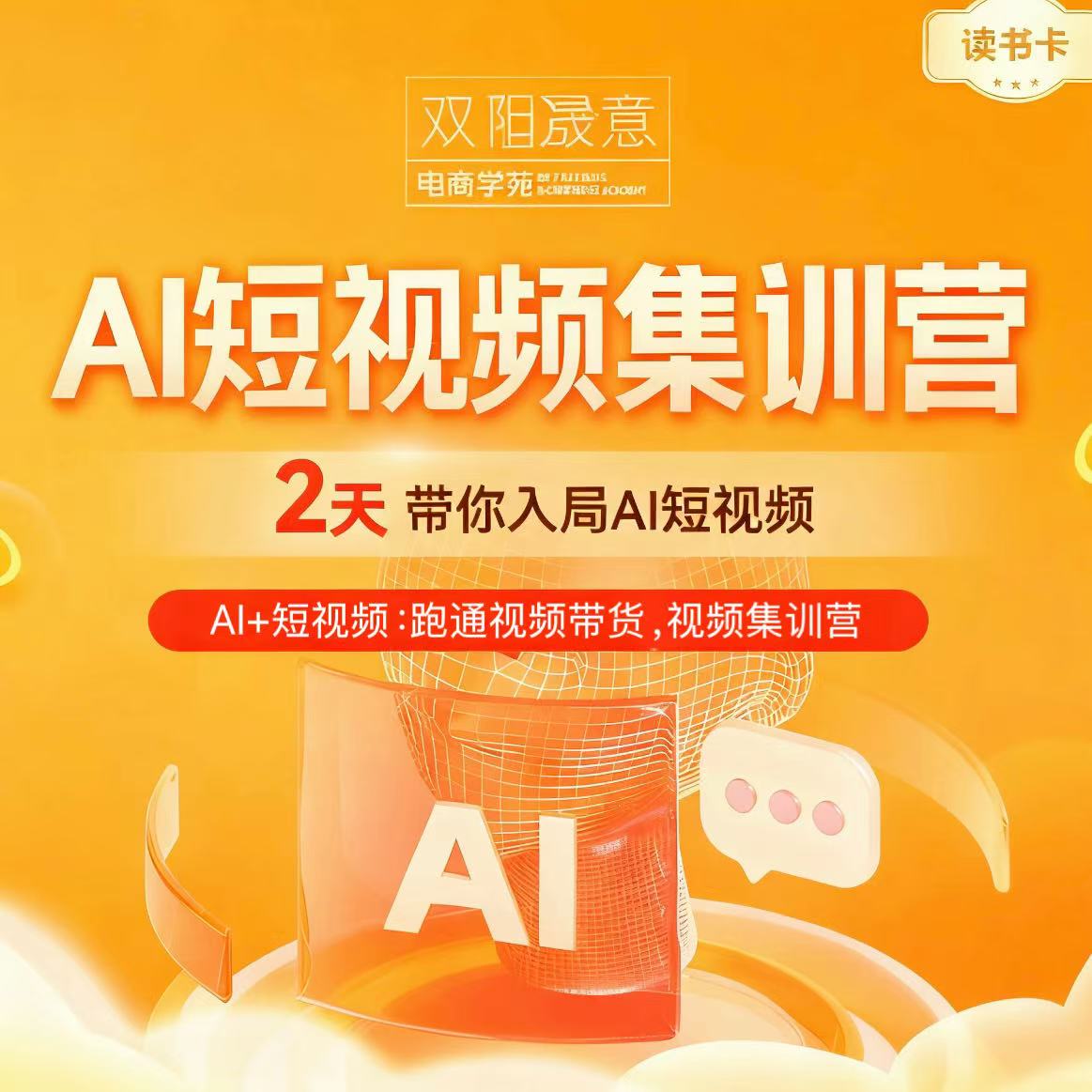 Al短视频集训营读书卡8