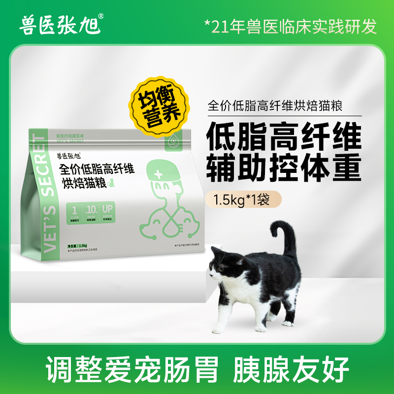 兽医张旭低脂高纤维烘焙猫粮高肉含量低脂肪辅助猫控重低敏配方