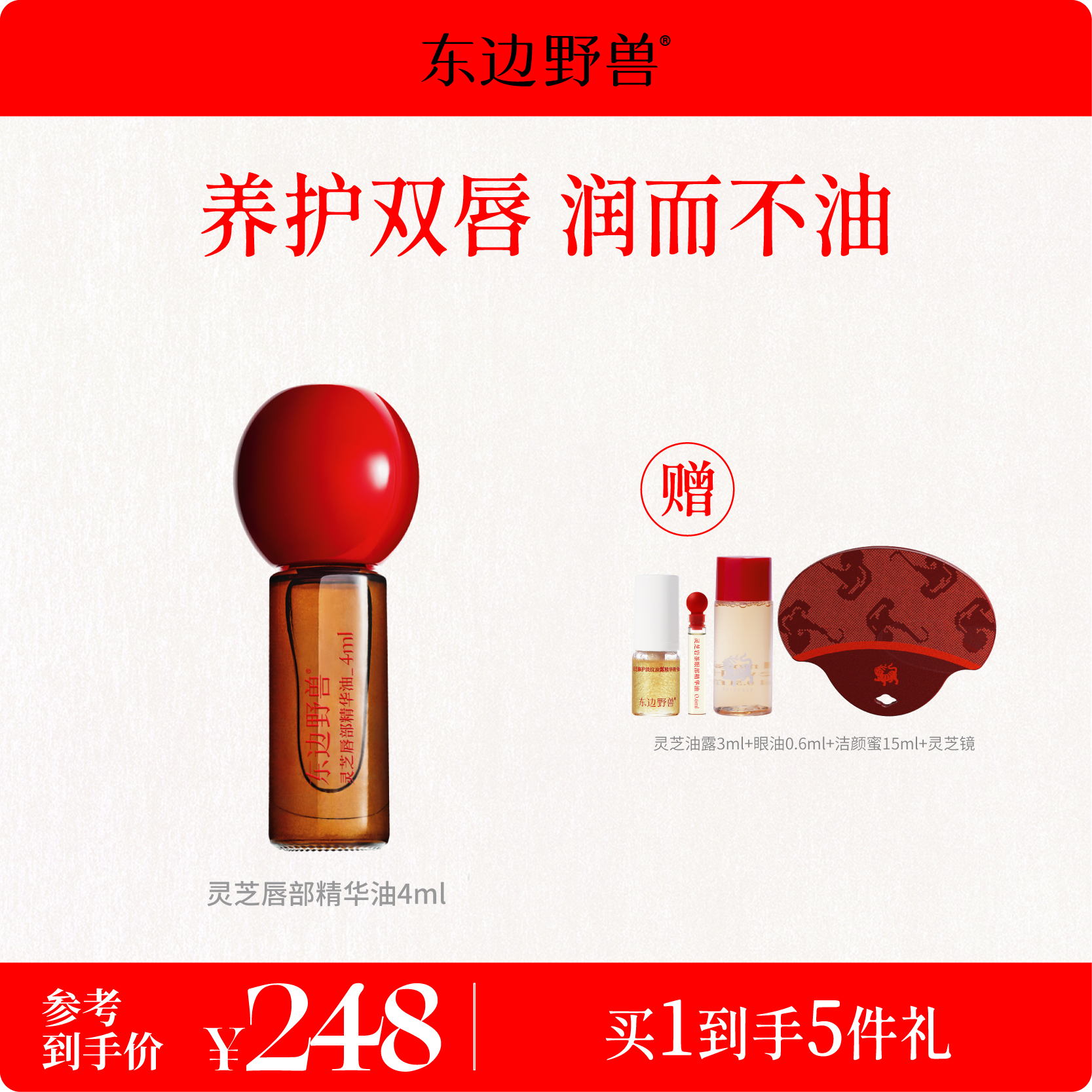 【新年礼物】东边野兽 灵芝唇部精华油 滋润保湿4ml