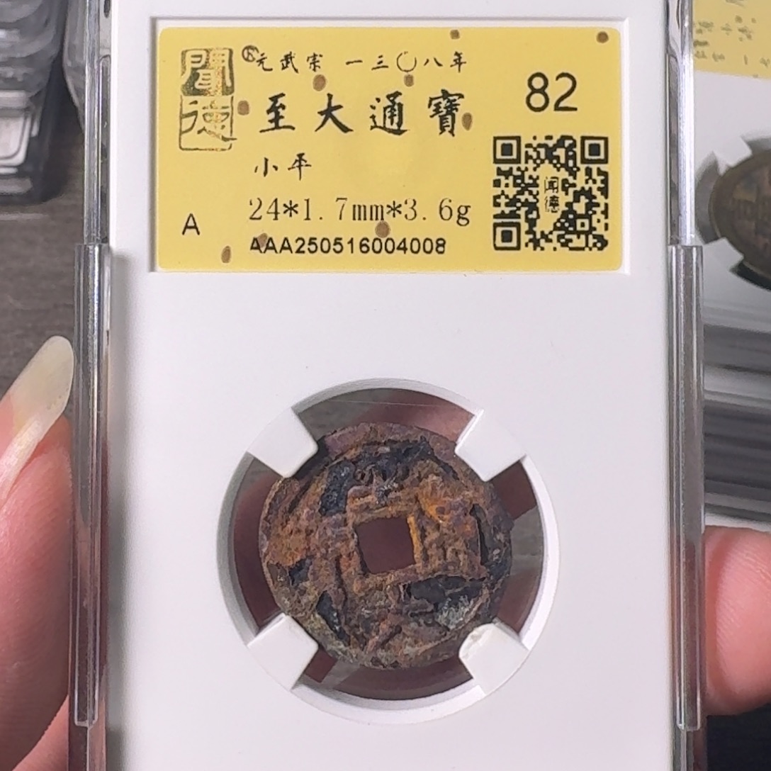 铜A闻博文化至大通宝