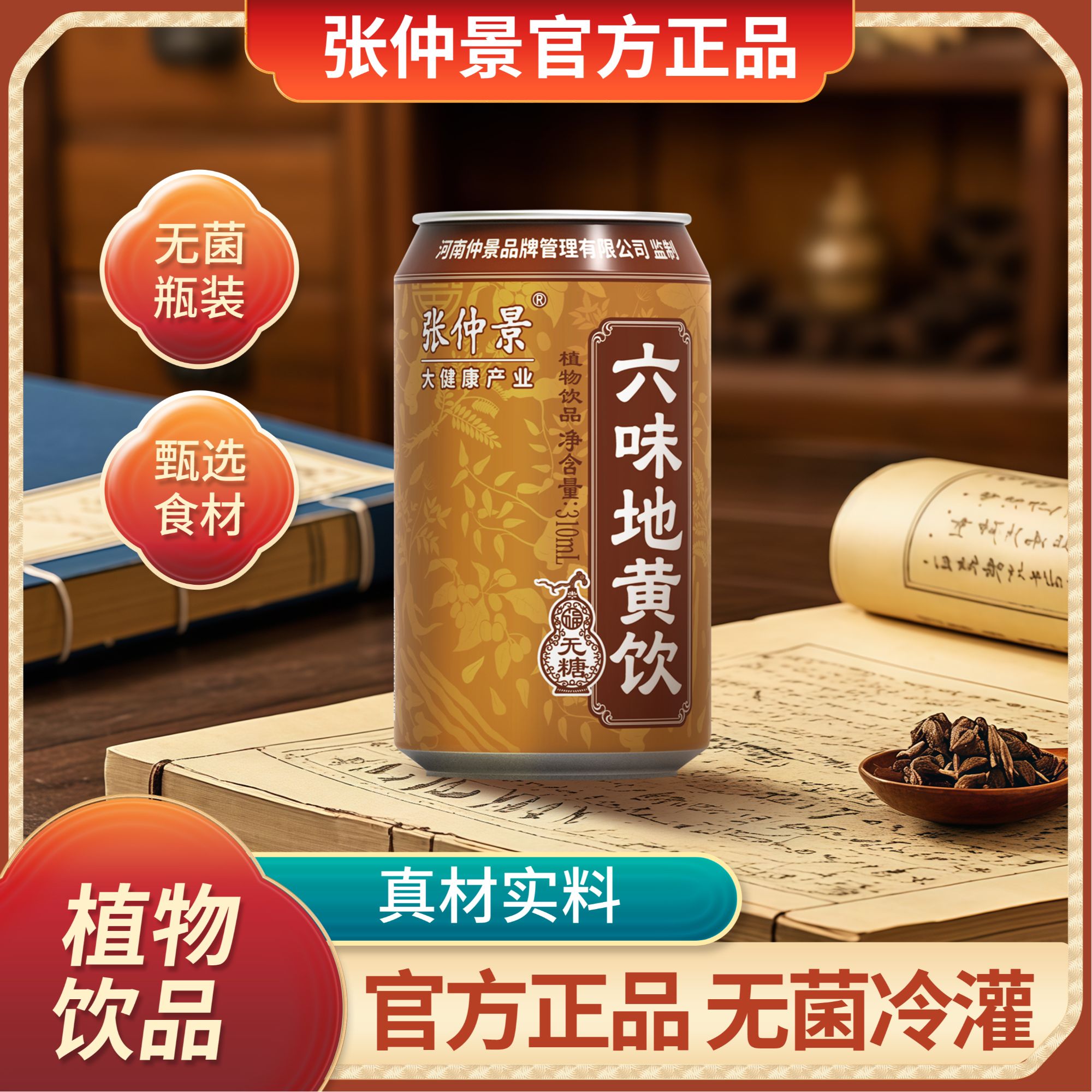 张仲景 无糖六味地黄饮草本植物饮料真材实料本草熬煮