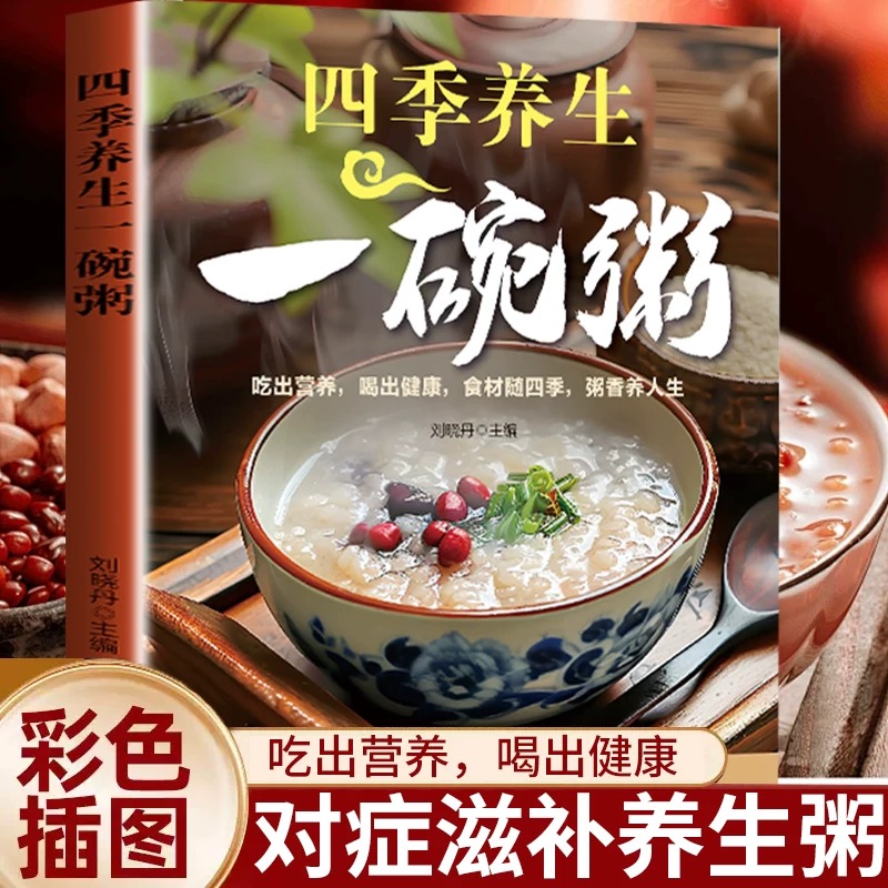中华食疗宝典养生常备健康养生补气养血五谷杂粮四季养生营养粥