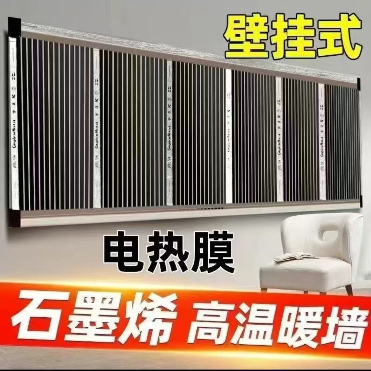 石墨烯电热膜高温墙暖家用速热壁挂取暖器