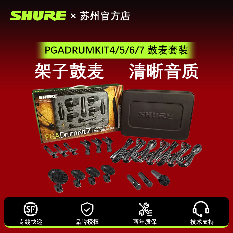Shure/舒尔 PGADRUMKIT7/6/5/4鼓麦乐器话筒套装架子鼓演出麦克风