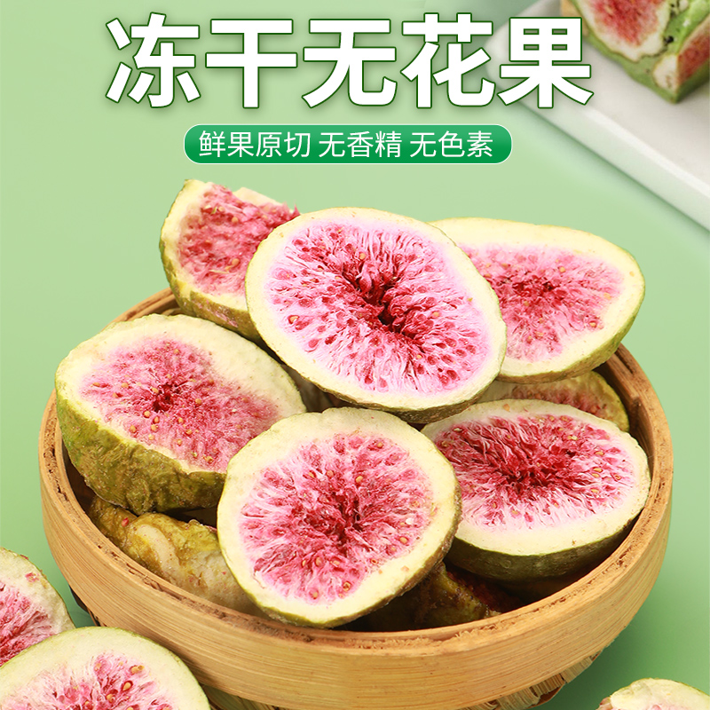 威海青皮无花果干冻干健康水果零食农副产品不添加孕妇可食用