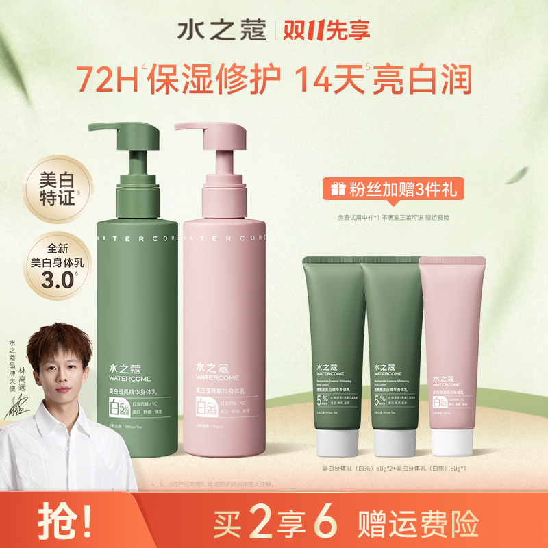 【粉丝专属】水之蔻身体乳美白透亮精华男女保湿补水润肤持久留香