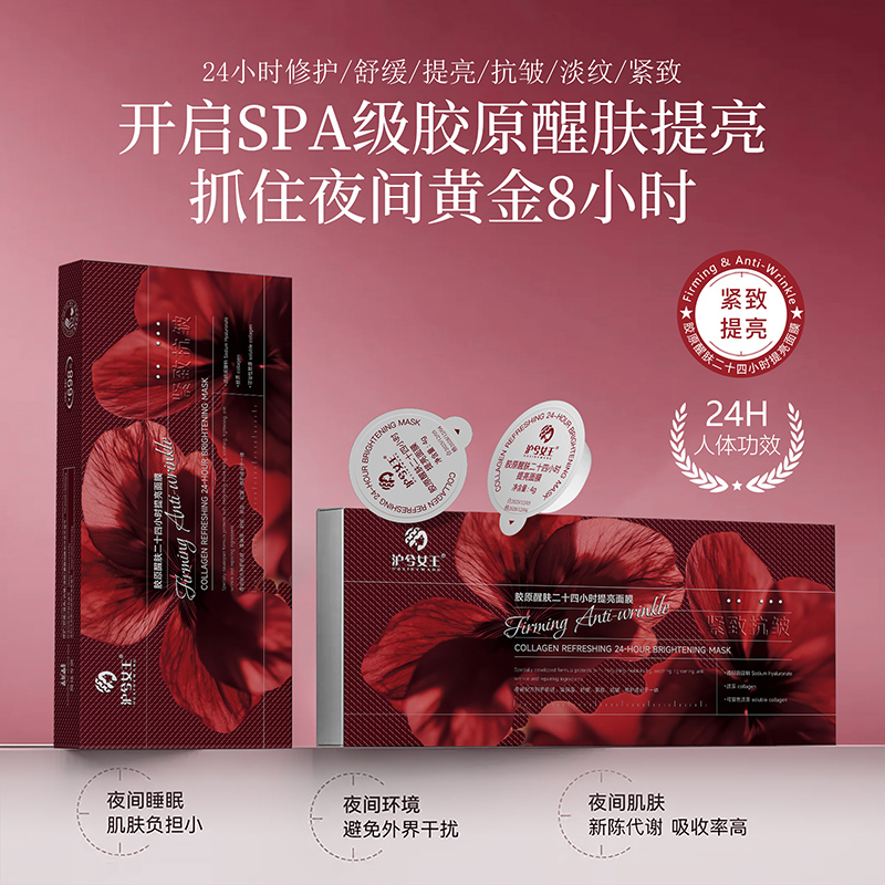 【佟佟专属】沪兮女王胶原醒肤二十四小时提亮面膜