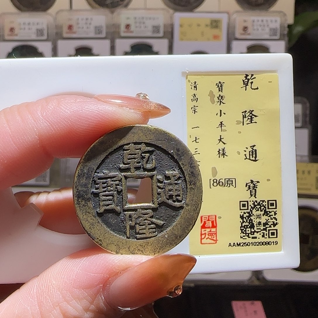 铜GY乾隆宝泉大样闻德86分8019