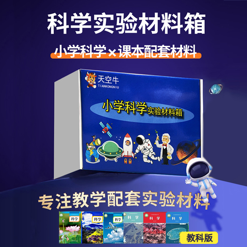 科教版小学科学实验材料包一二三四五六年级上册最新版套装器材