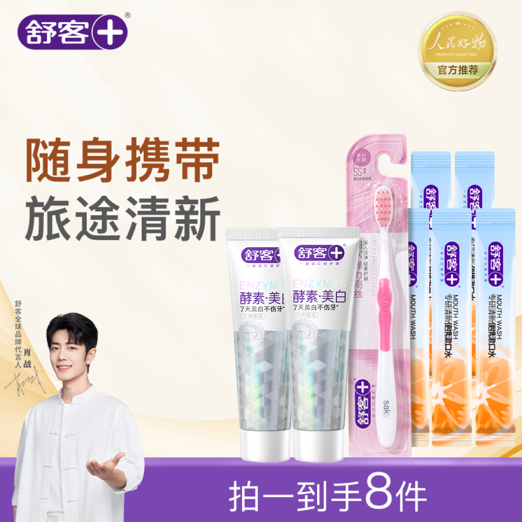 舒客酵素牙膏美白清新修护抗敏感温和护理旅行套组随身携带DB