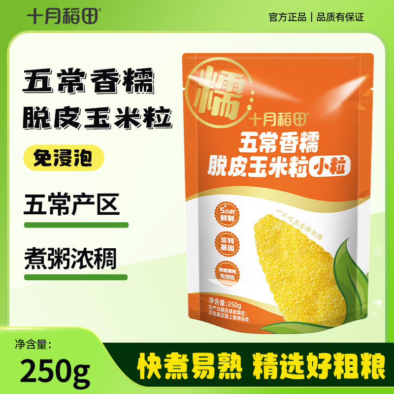 十月稻田五常脱皮玉米粒250g五常产区免浸泡