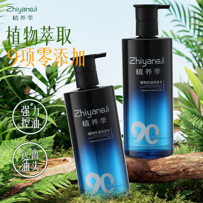 植养季青少年9项零添加植物控油洗发水成人男女通用氨基酸洗发露