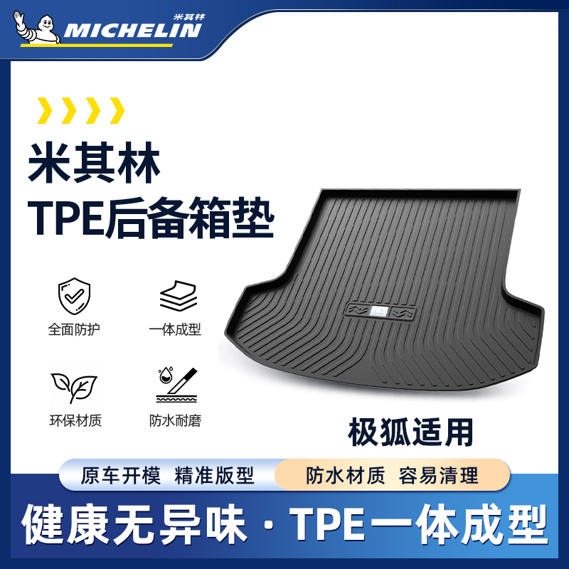 【极狐】米其林TPE后备箱尾箱垫SS.