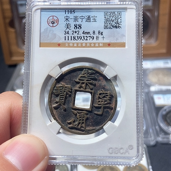 铜董董古泉崇宁通宝木崇