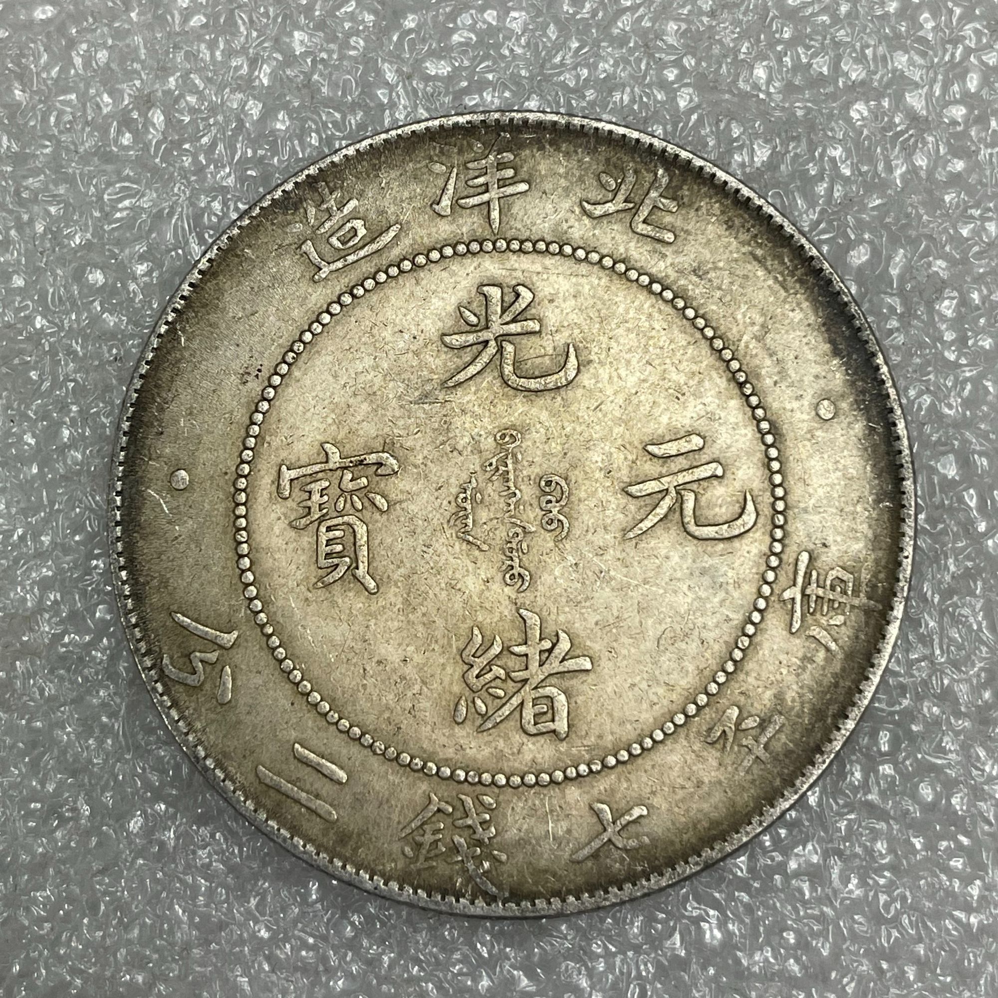 非法定货币工艺品银元92%银北洋龙34年大洋仿古币精仿学习币